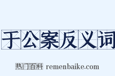 于公案反义词是什么意思的图片